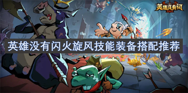 英雄沒有閃火旋風(fēng)技能裝備搭配推薦
