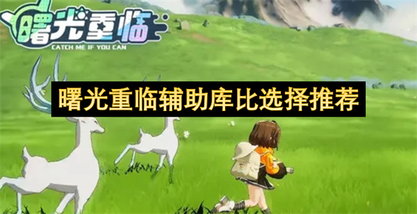 曙光重臨輔助庫比選擇推薦