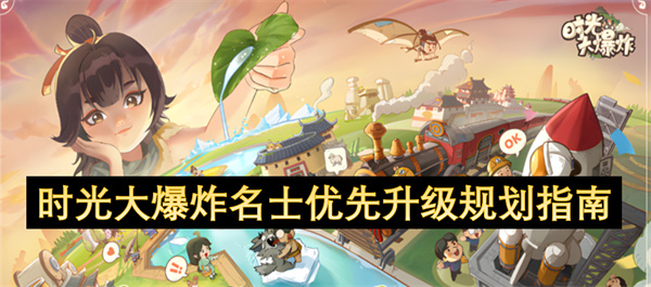 時光大爆炸名士優(yōu)先升級規(guī)劃指南