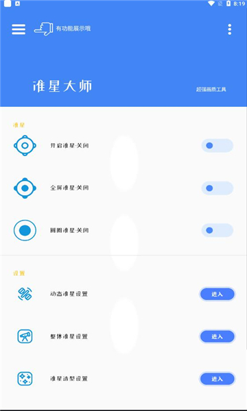 準星大師瞄準器截圖1