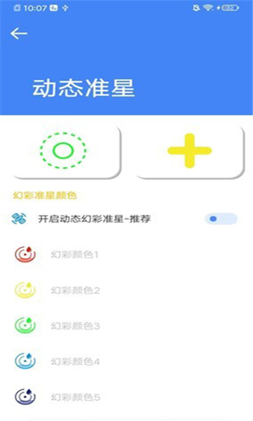 準星大師瞄準器截圖2