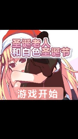 圣誕老人和白色圣誕節(jié)