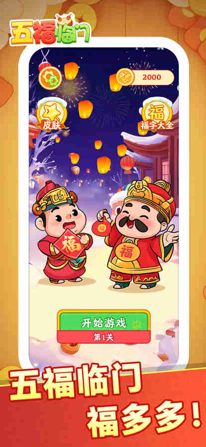 五福臨門