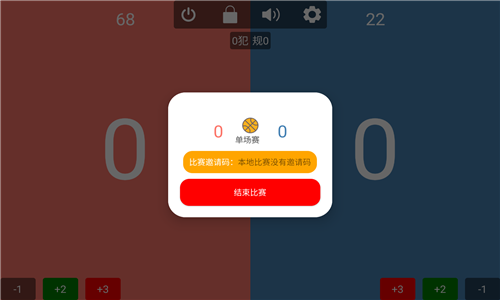 球球計分器