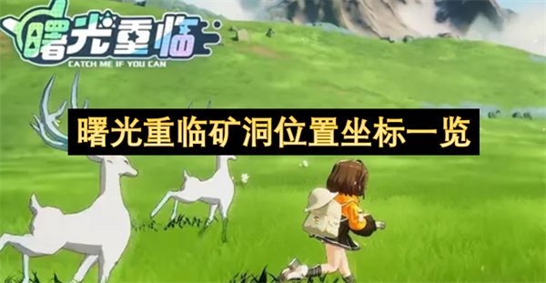 曙光重臨礦洞位置坐標(biāo)一覽