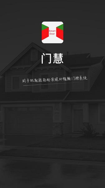 門慧