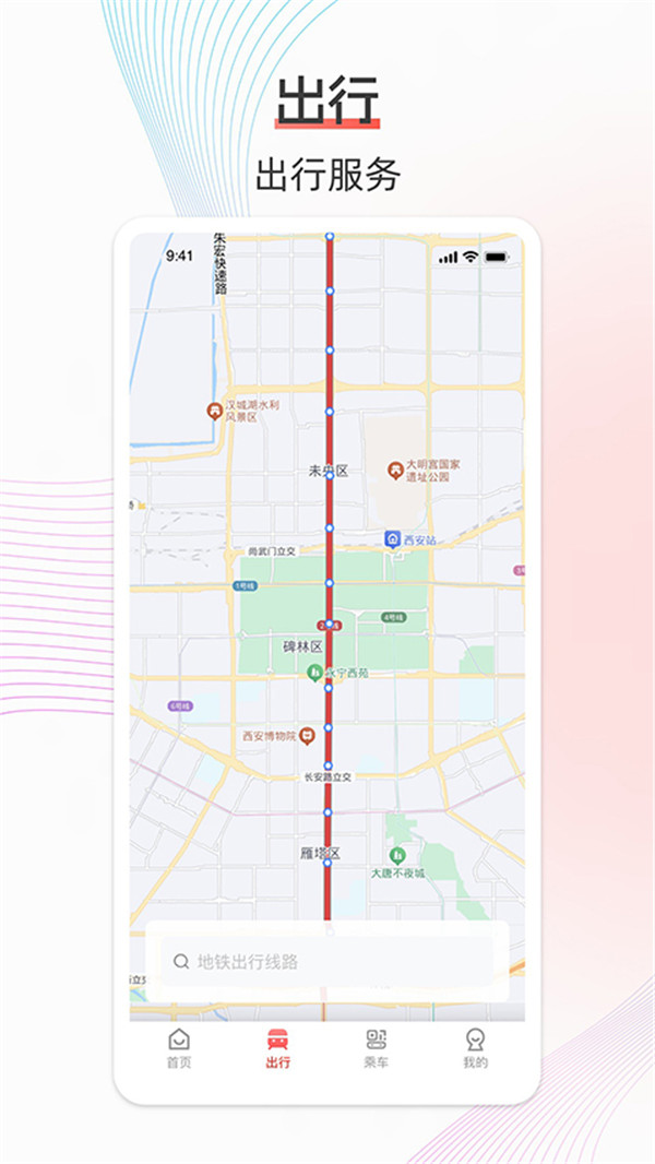 西安地鐵app