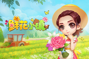 鮮花小鎮(zhèn)