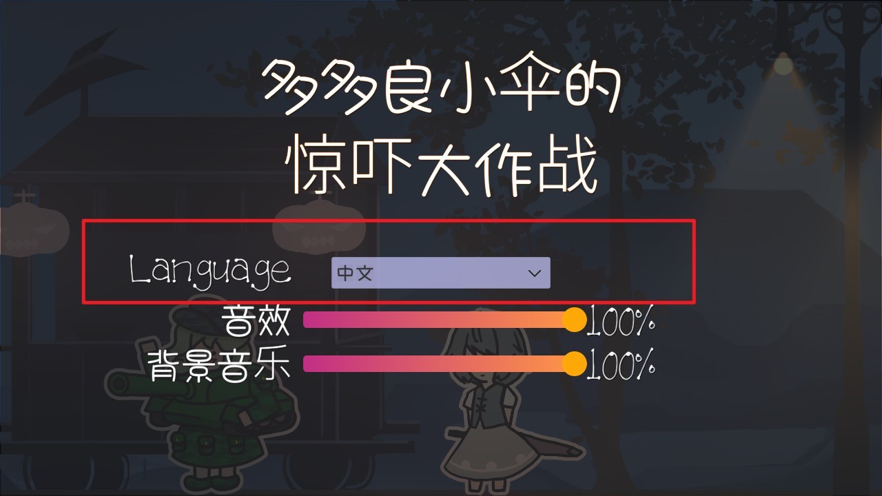 多多良小傘的驚嚇大作戰(zhàn)