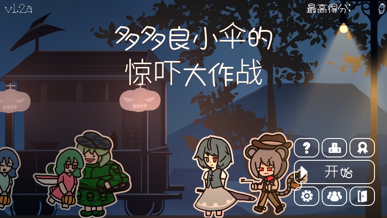 多多良小傘的驚嚇大作戰(zhàn)