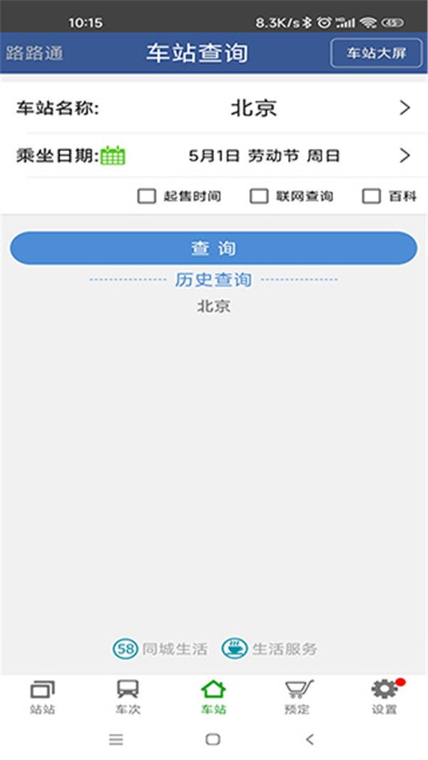 路路通列車查詢截圖3