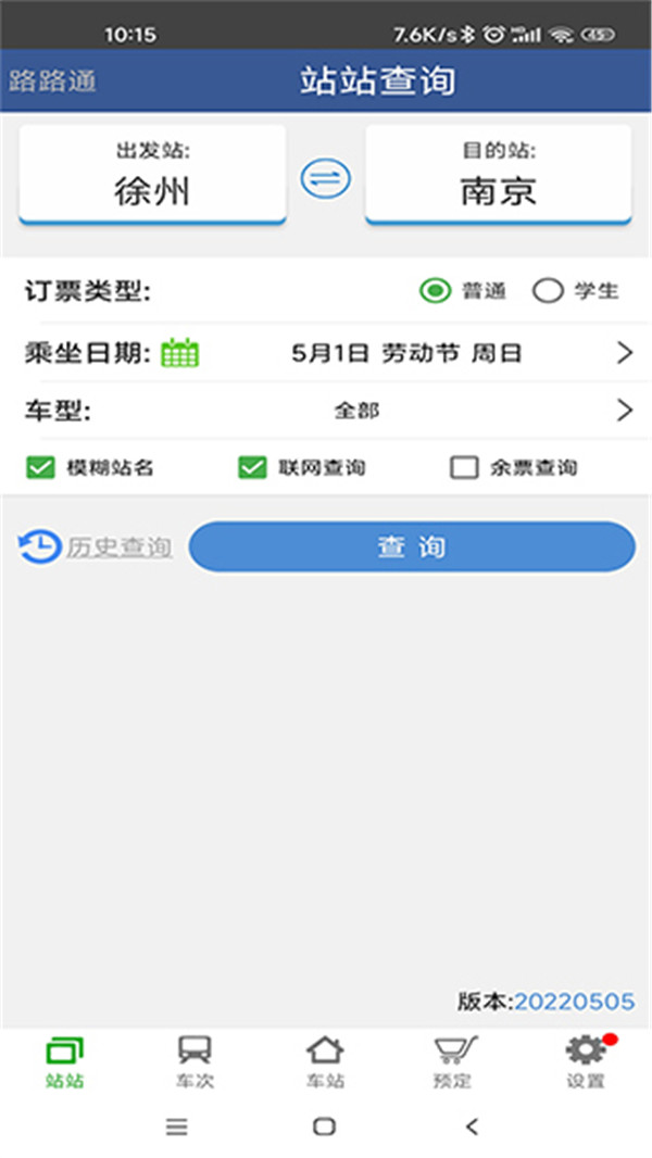 路路通列車查詢截圖2