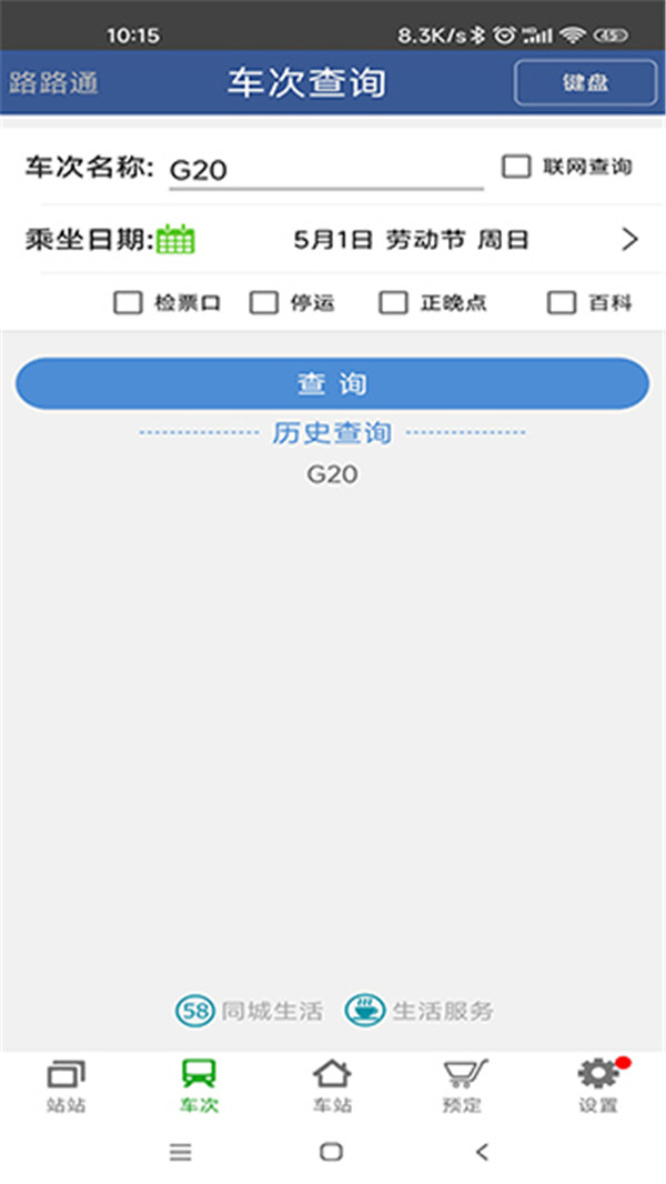 路路通列車查詢截圖5
