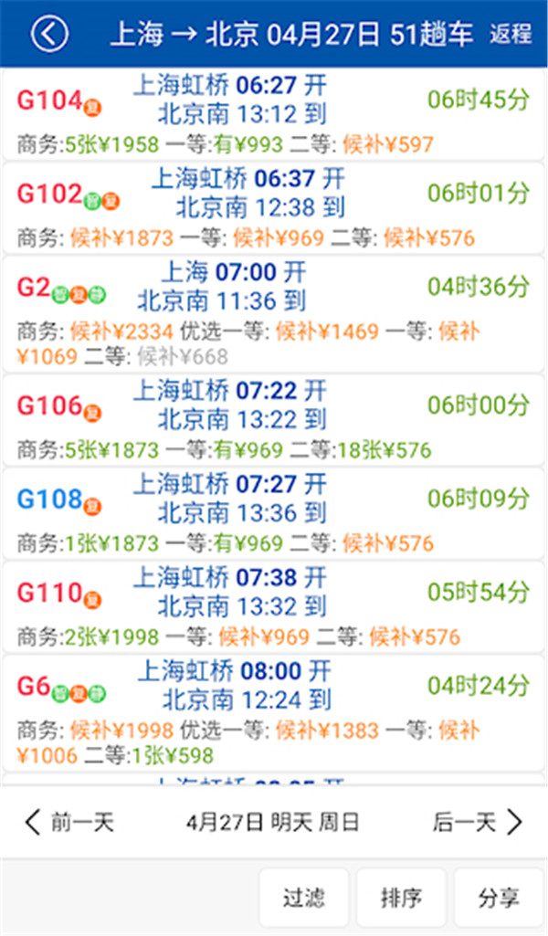 路路通列車查詢