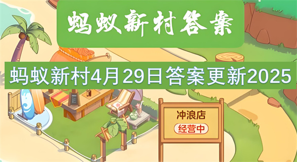 螞蟻新村4月29日答案更新2025