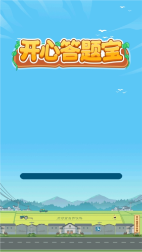 開心答題寶