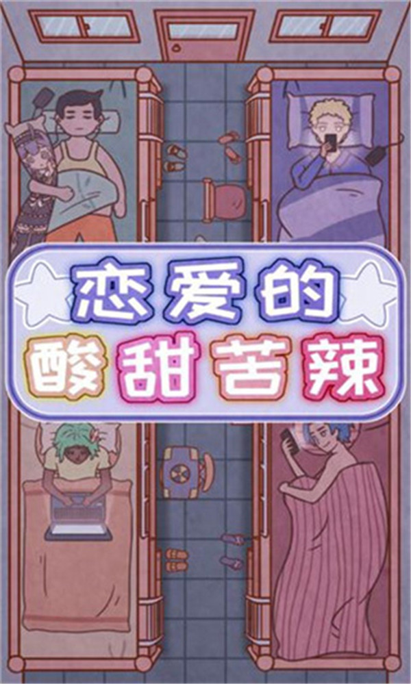 戀愛的酸甜苦辣截圖1