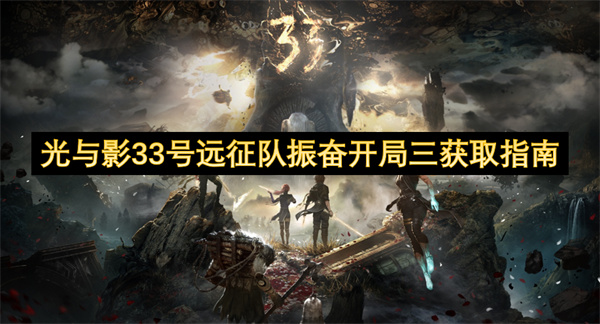 光與影33號遠(yuǎn)征隊振奮開局三獲取指南