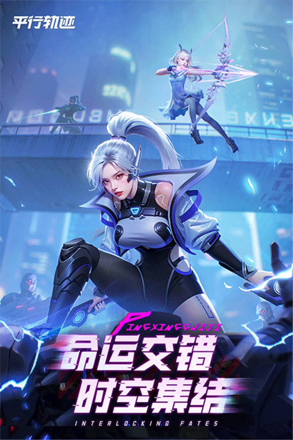 平行軌跡手游截圖2
