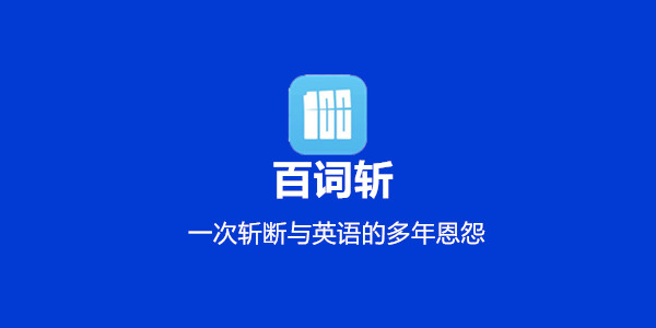 百詞斬軟件