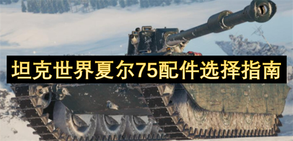 坦克世界夏爾75配件選擇指南