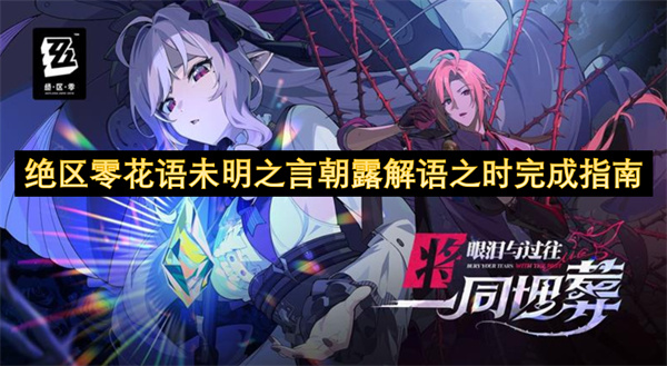 絕區(qū)零花語未明之言朝露解語之時完成指南