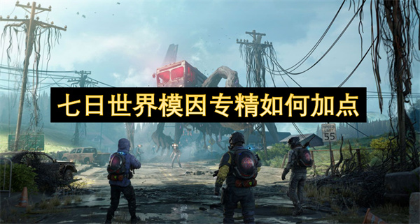 七日世界模因?qū)＞绾渭狱c