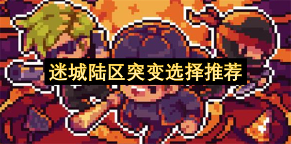迷城陸區(qū)突變選擇推薦
