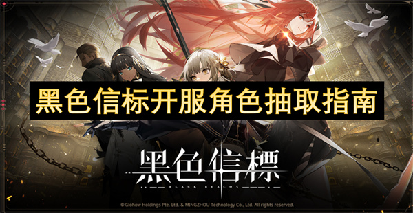 黑色信標(biāo)開服角色抽取指南