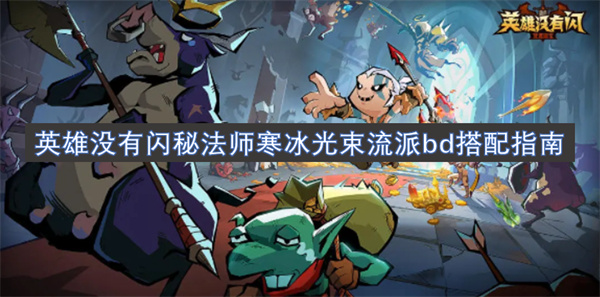 英雄沒有閃秘法師寒冰光束流派bd搭配指南
