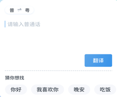 粵語翻譯app