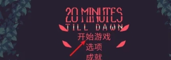 黎明前20分鐘手機版