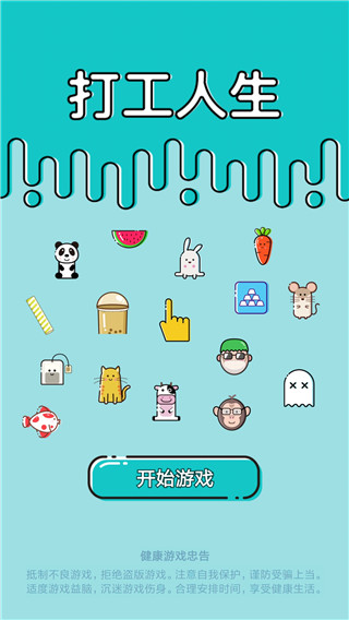 打工人生活模擬器