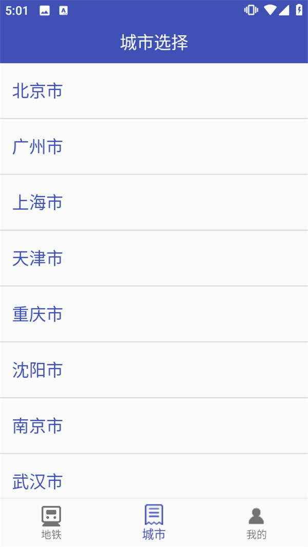 全国地铁app