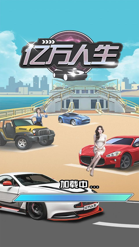 億萬人生截圖3