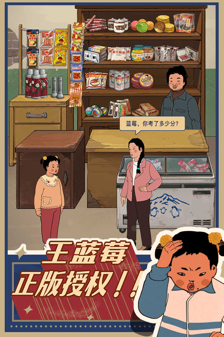 王藍(lán)莓的小賣部截圖2