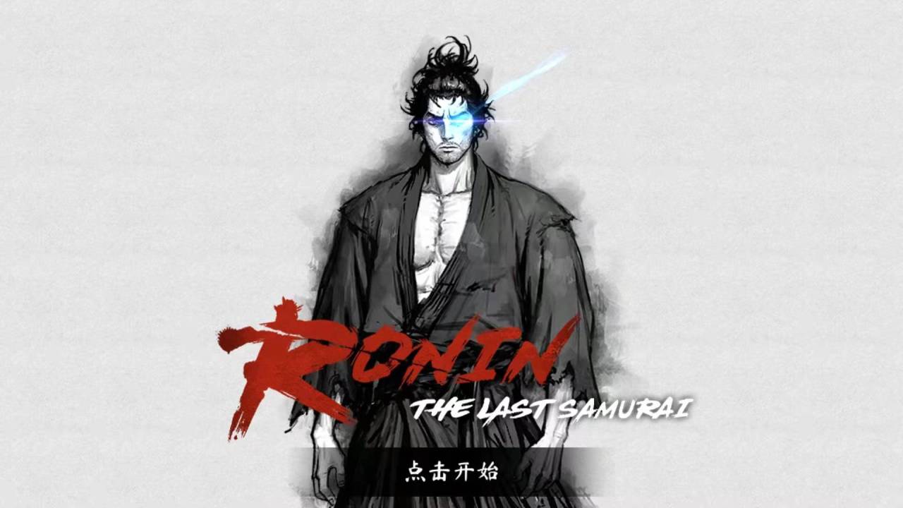 浪人末代武士手游