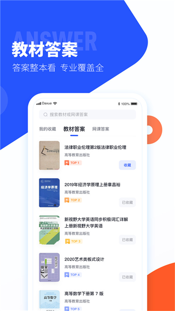 大學(xué)搜題醬手機版截圖1