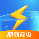 即刻充電