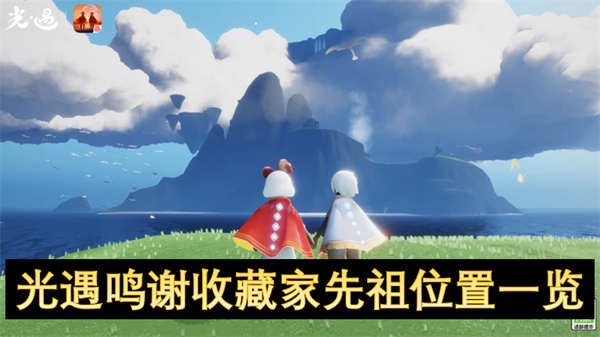 光遇鳴謝收藏家先祖位置一覽