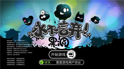 永不言棄黑洞截圖1