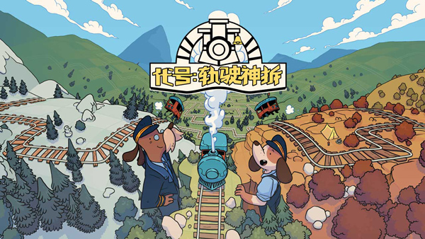 代號軌駛神拆