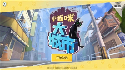 小貓咪大城市游戲中文版截圖1