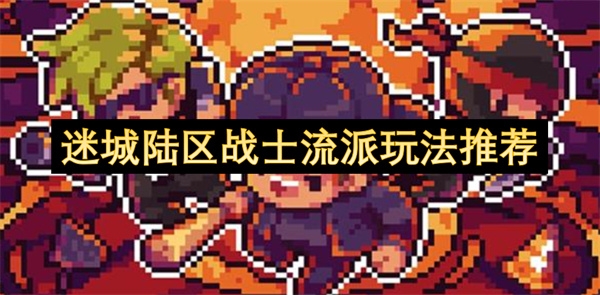 迷城陸區(qū)戰(zhàn)士流派玩法推薦