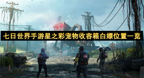 七日世界手游星之彩寵物收容箱白嫖位置一覽