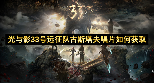 光與影33號(hào)遠(yuǎn)征隊(duì)古斯塔夫唱片如何獲取