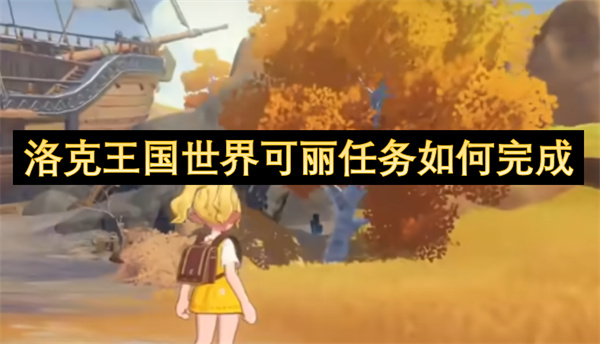 洛克王國世界可麗任務(wù)如何完成