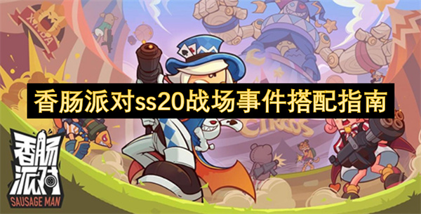 香腸派對ss20戰(zhàn)場事件搭配指南