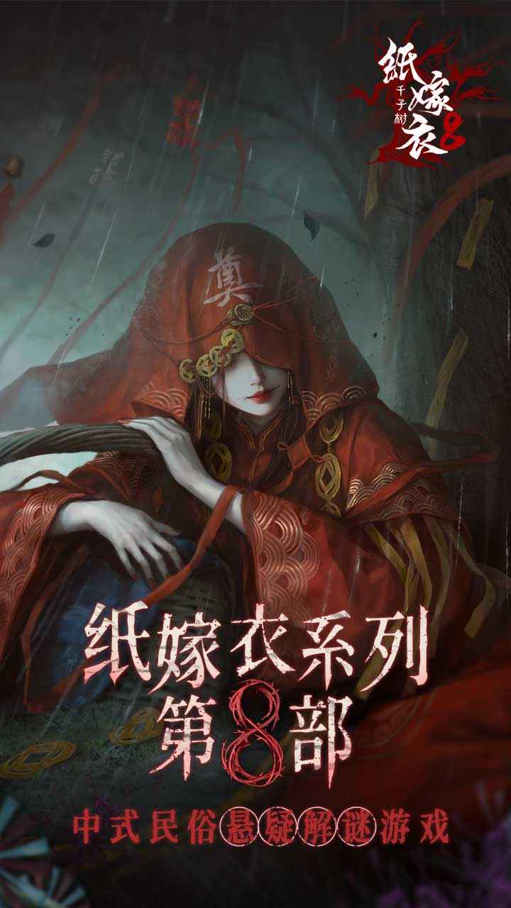紙嫁衣8千子樹