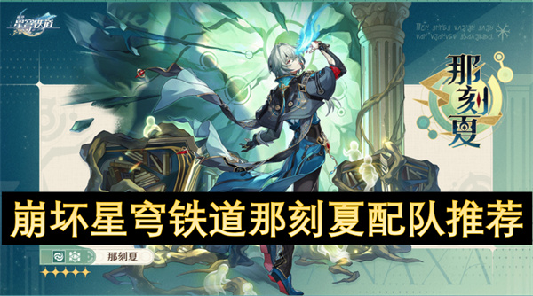 崩壞星穹鐵道那刻夏配隊推薦